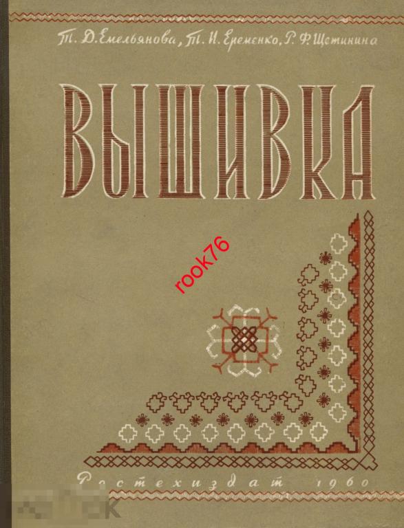 книга PDF 1960  Емельянова Вышивка 124 с