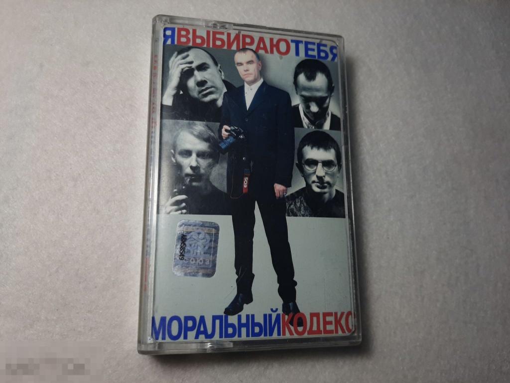 Кассета Моральный кодекс Я Выбираю тебя (26)