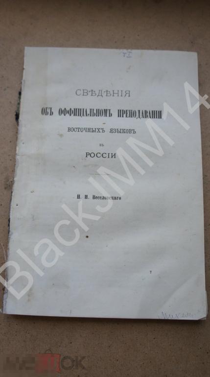 1879 г. Н. Веселовский Сведения об официальном преподавании восточных языков Казань Гимназия Татары
