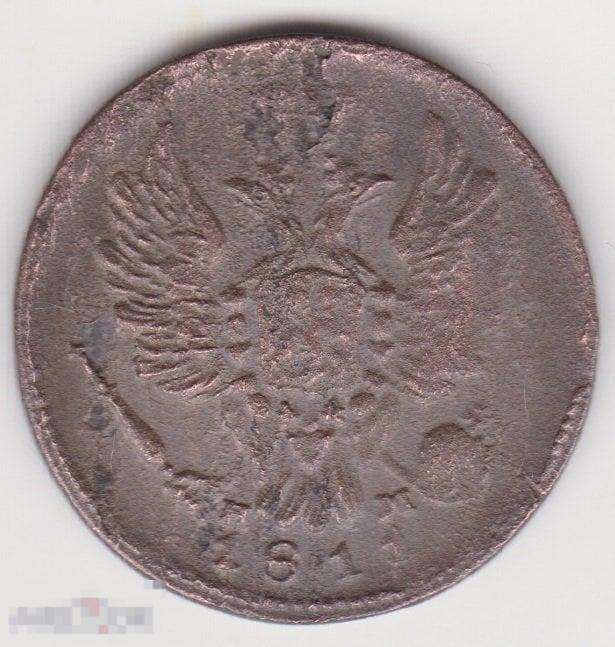 1 копейка 1811 г ЕМ НМ (2
