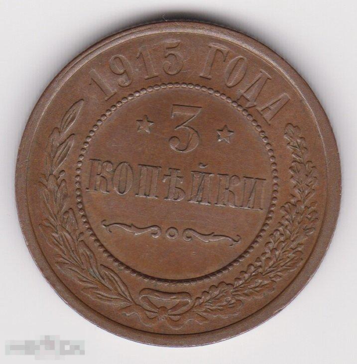 3 копейки 1915 г (3 Сохран