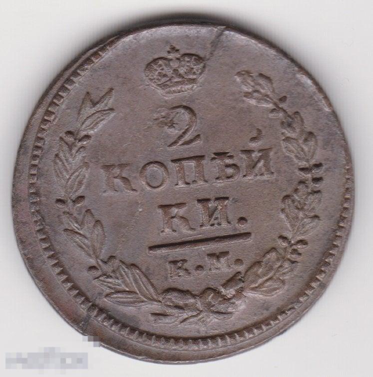 2 копейки 1821 г КМ АМ (2