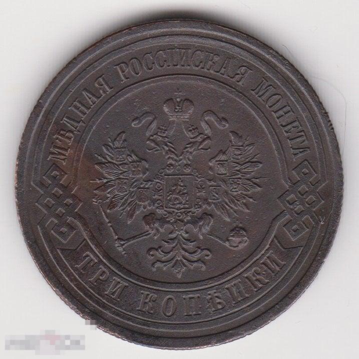 3 копейки 1913 г СПБ Сохран