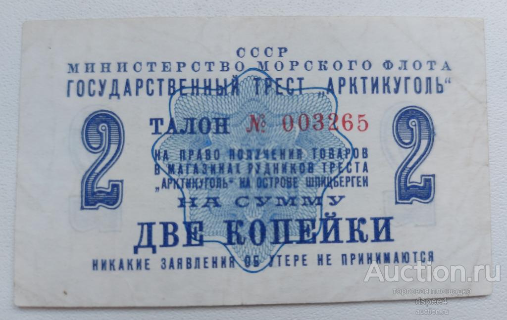 Шпицберген 2 копейки 1961 Арктикуголь , отличная
