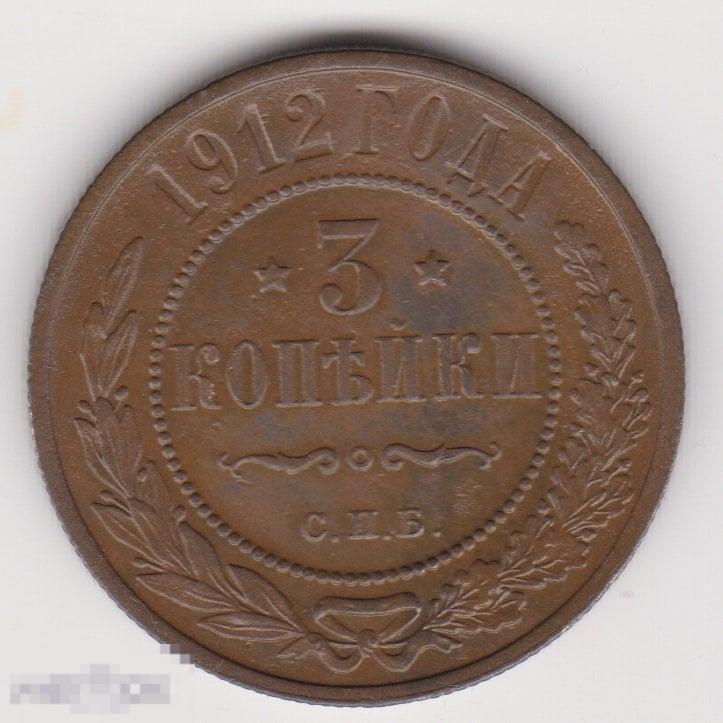 3 копейки 1912 г СПБ Сохран