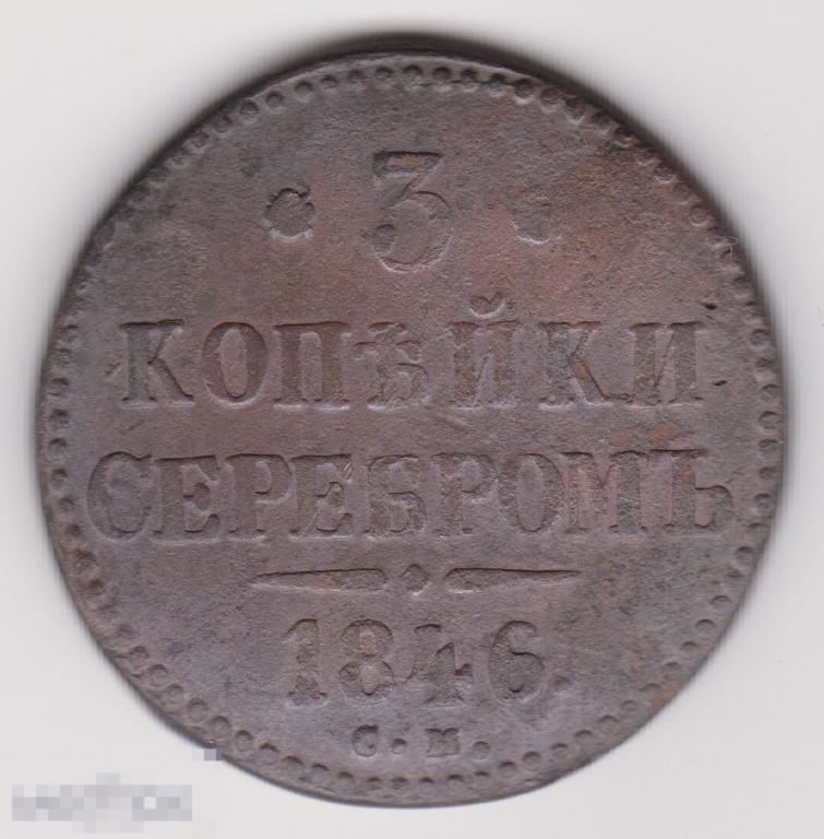 3 копейки 1846 г СМ