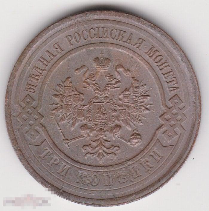 3 копейки 1915 г Сохран