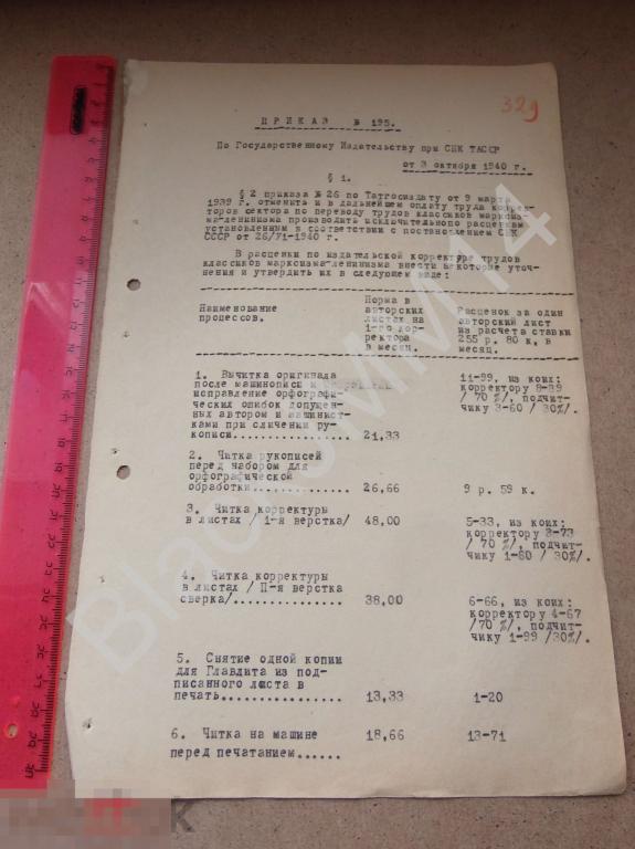 1940 г. Гос. издательство СНК Татарской АССР Приказ №195 Расценки Корректура