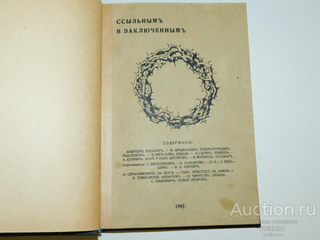 Ссыльным и заключенным. [ литературный сборник ] СПб.: Т-во Вольная тип. 1907г.
