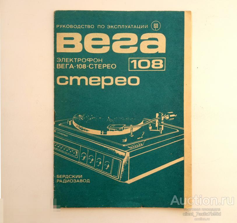 Руководство по эксплуатации Вега - 108 стерео . Инструкция и схема.