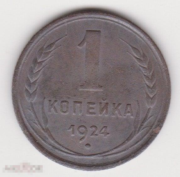1 копейка 1924 года Рубчатый гурт Сохран (2