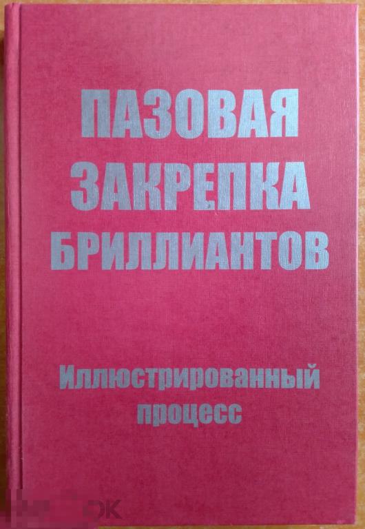 Книга 2005 г Пазовая закрепка бриллиантов Иллюстрированный процесс