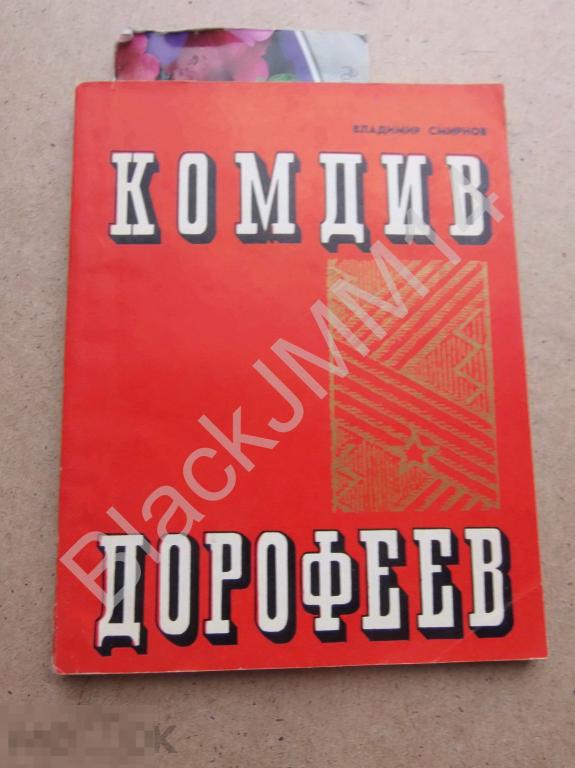1976 г. Петрозаводск Вл. Смирнов Комдив Дорофеев Автограф автора