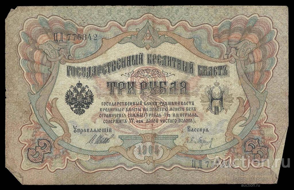 3 рубля 1905 Шипов Барышев Серия ЦД Царское Правительство VF+