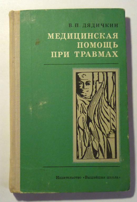 Медицинская помощь при травмах. В.П. Дядичкин 1973