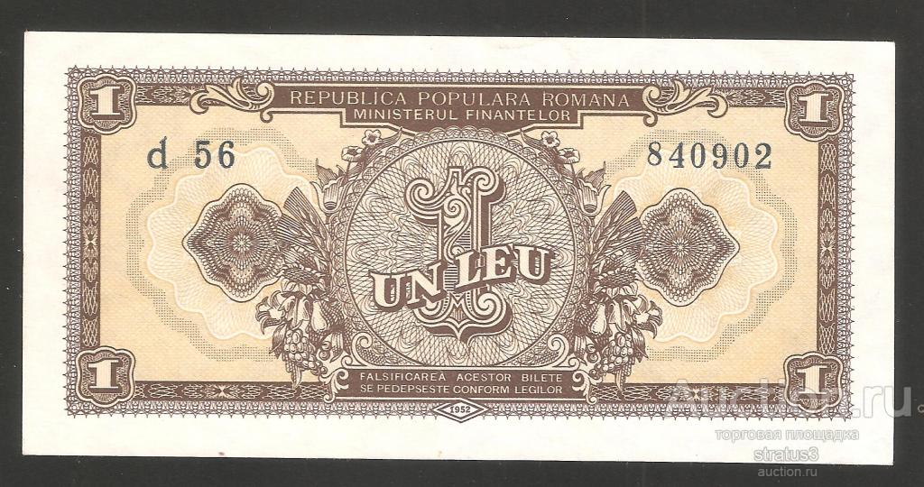 1 лей Румыния 1952 P81b  aUNC
