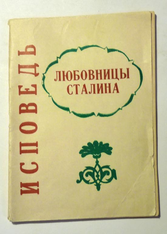 Исповедь любовницы Сталина. Леонард Гендлин 1991