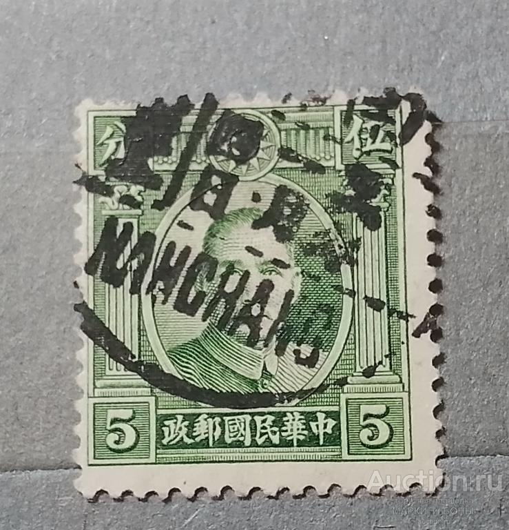 1931-1937гг. КИТАЙ. Империя. Доктор Сунь Ятсен. Гашение (3-55)