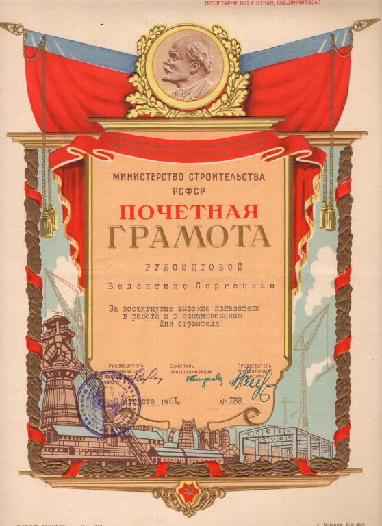 Почетная Грамота (За достигнутые высокие показатели № 133 1961) Главспецстрой Минстрой РСФСР