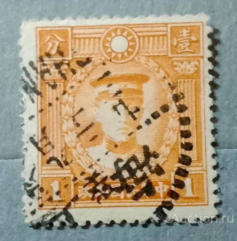 1932-1937Гг. КИТАЙ. Империя. Мученики революции. Гашение (3-80)