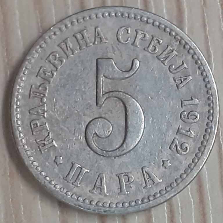 Сербия 5 пара 1912 г. VF+. Оригинал