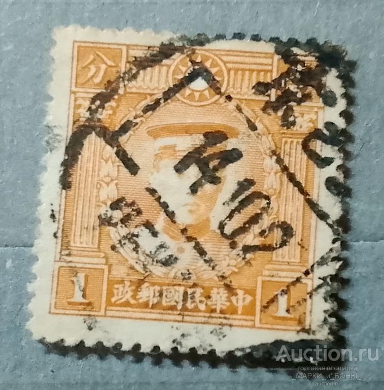 1932-1937Гг. КИТАЙ. Империя. Мученики революции. Гашение (3-80)