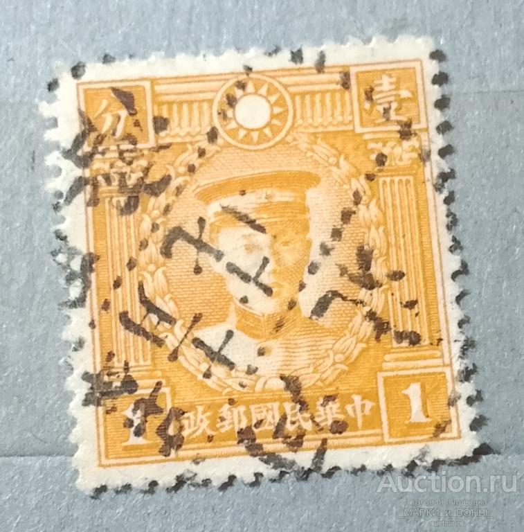 1932-1937Гг. КИТАЙ. Империя. Мученики революции. Гашение (3-55)