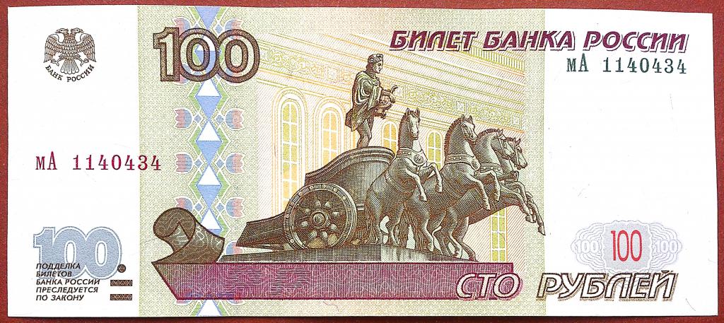 100  РУБЛЕЙ  1997 г.  БЕЗ  МОДИФИКАЦИЙ .  РЕЖЕ .  ОТЛИЧНАЯ .  ОРИГИНАЛ . № мА 1140434