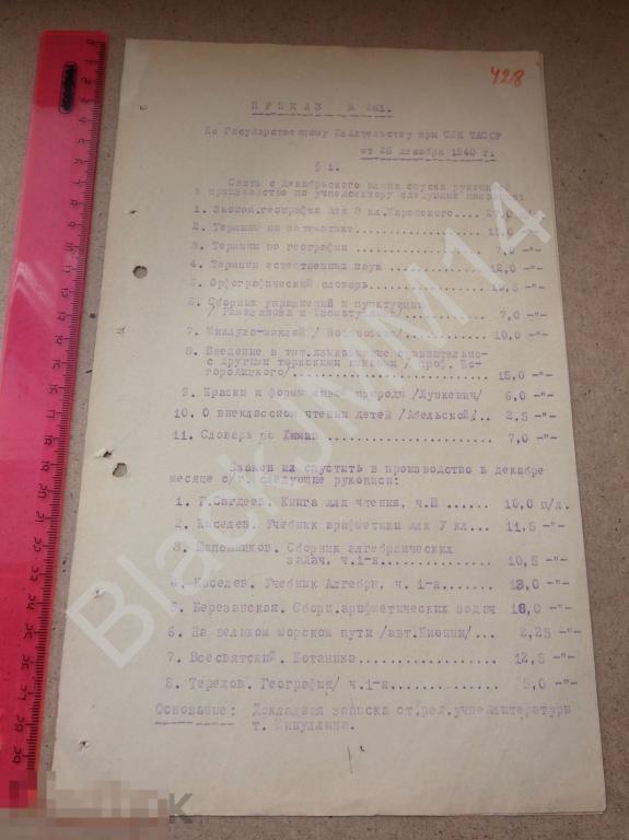 1940 г. Гос. издательство СНК Татарской АССР Приказ №261 Список книг