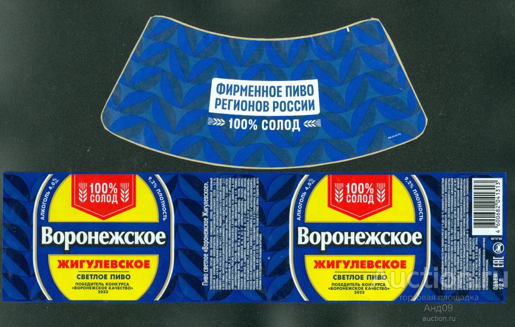 Этикетка Пиво – Жигулевское Воронежское 100% солод – 1,2 л. (931п)