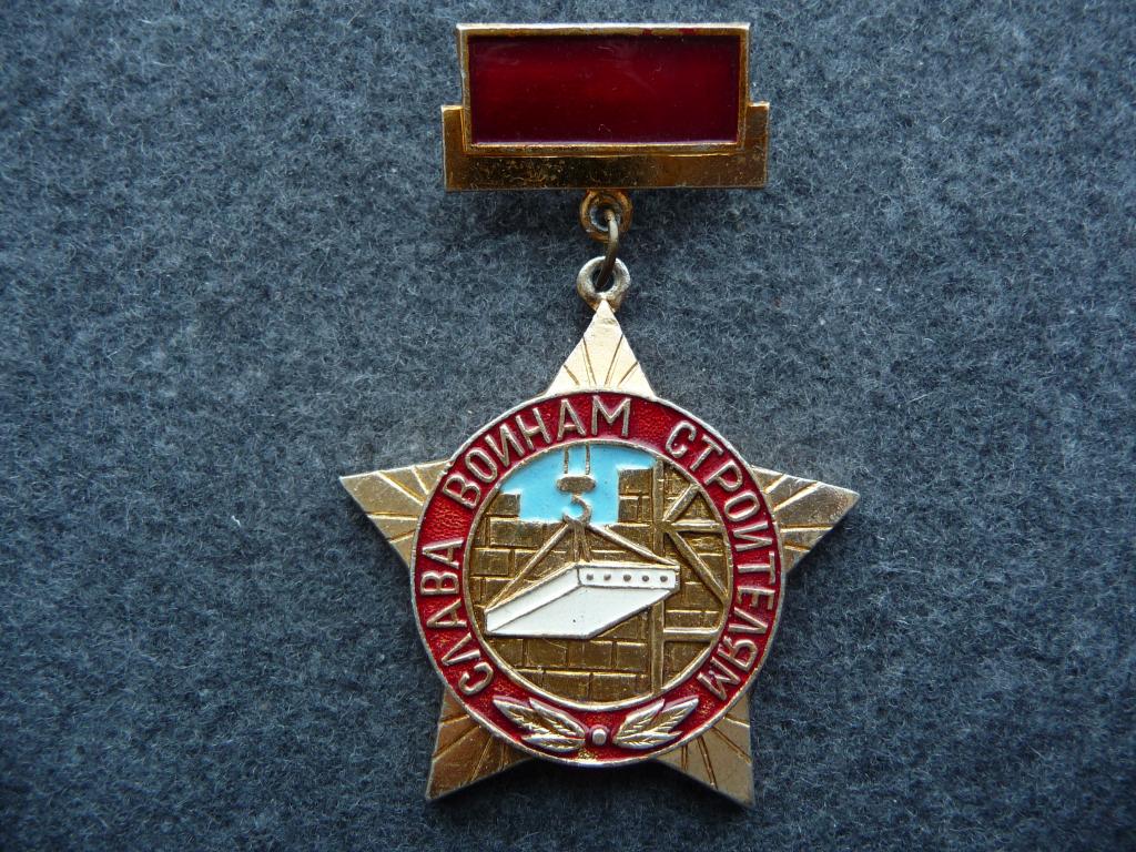Значок СССР : Слава войнам - строителям - Лёгкий. Подвеска. Нечастый. Отличный.