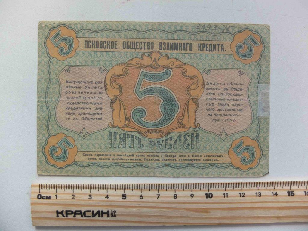 бона 5 рублей Псковское общество взаимного кредита, 1918 года