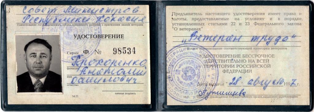 Удостоверение Ветеран труда Ф № 98534 Совет министров Республики Хакасия Россия 1997