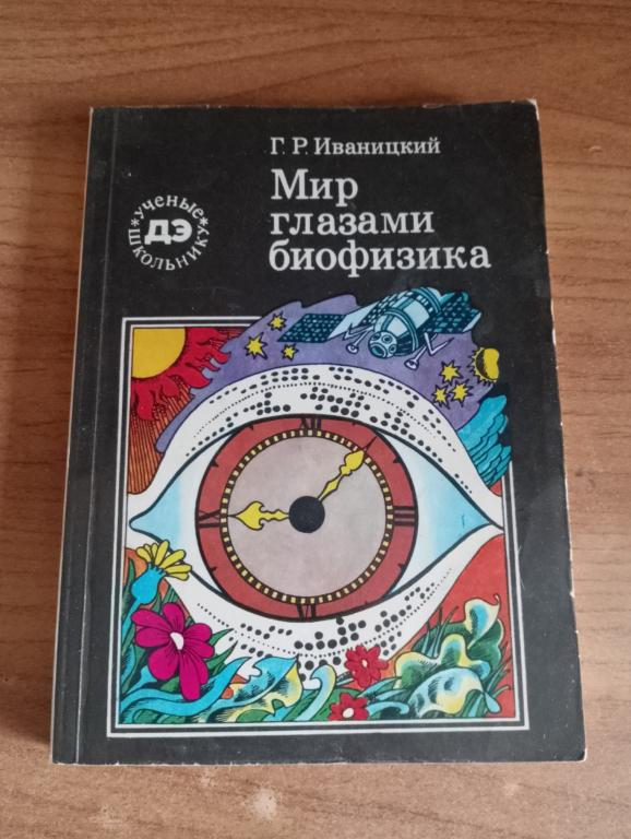 1985 г. Мир глазами биофизика. Физика. Биофизика. Опыты/ Физические опыты. Биофизические опыты. VS