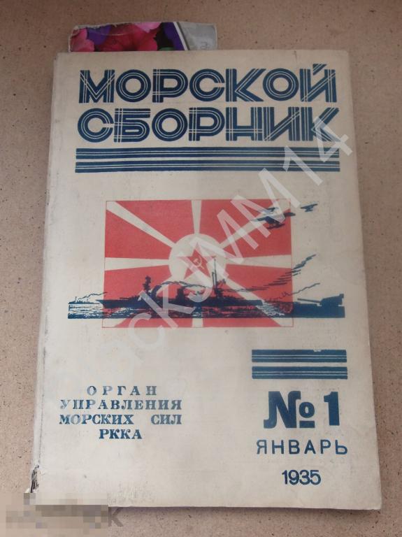 1935 г. Морской сборник №1 Киров Некролог Торпеды Операция Край