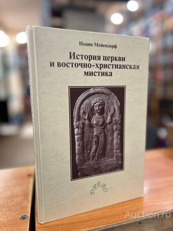 Мейендорф Иоанн ##32867 История Церкви и восточно-христианская мистика