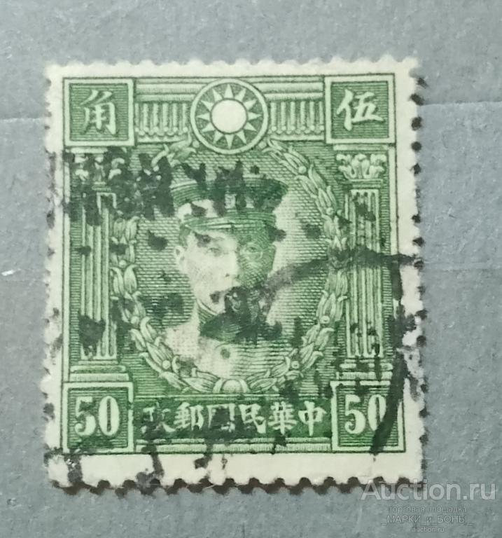 1932-1937Гг. КИТАЙ. Империя. Мученики революции. Гашение (3-80)