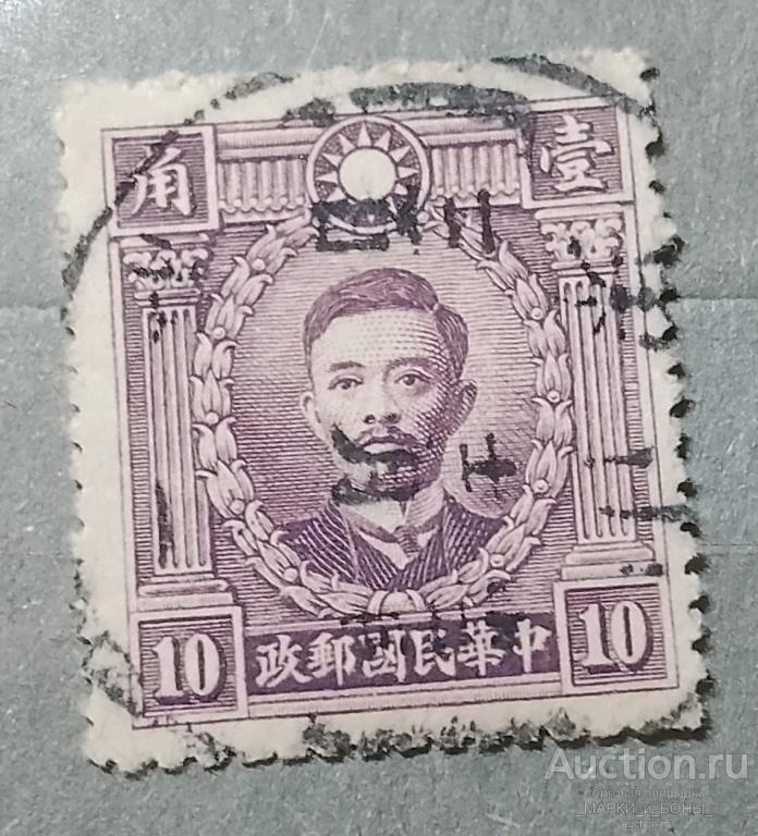 1932-1937Гг. КИТАЙ. Империя. Мученики революции. Гашение (3-80)