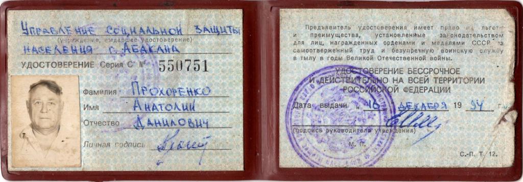 Удостоверение Ветерану тыла во время ВОВ 1941 - 1945 г. Абакан Россия 1994