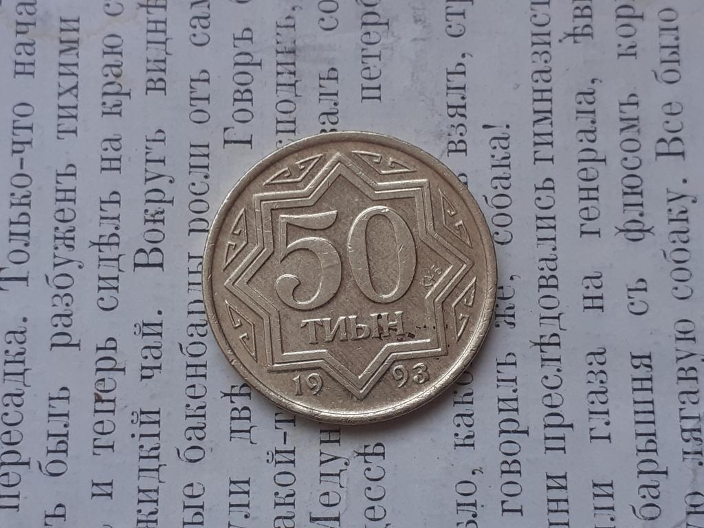 Казахстан 50 тыин 1993 г