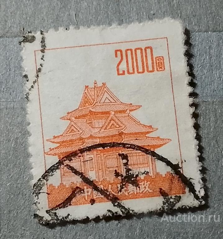 1953г. КИТАЙ . КНР. Стандарт. Гашение  (3-80)