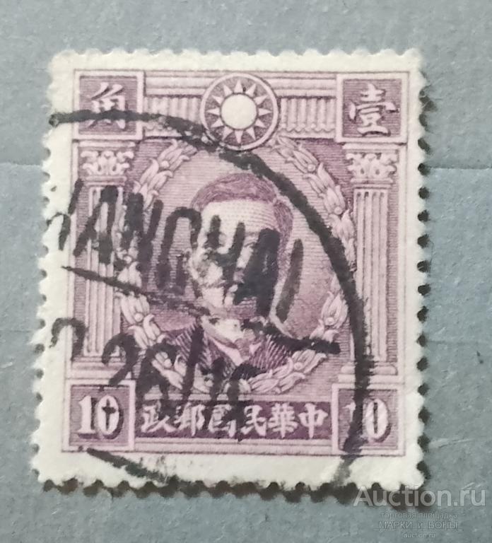 1932-1937Гг. КИТАЙ. Империя. Мученики революции. Гашение (3-80)