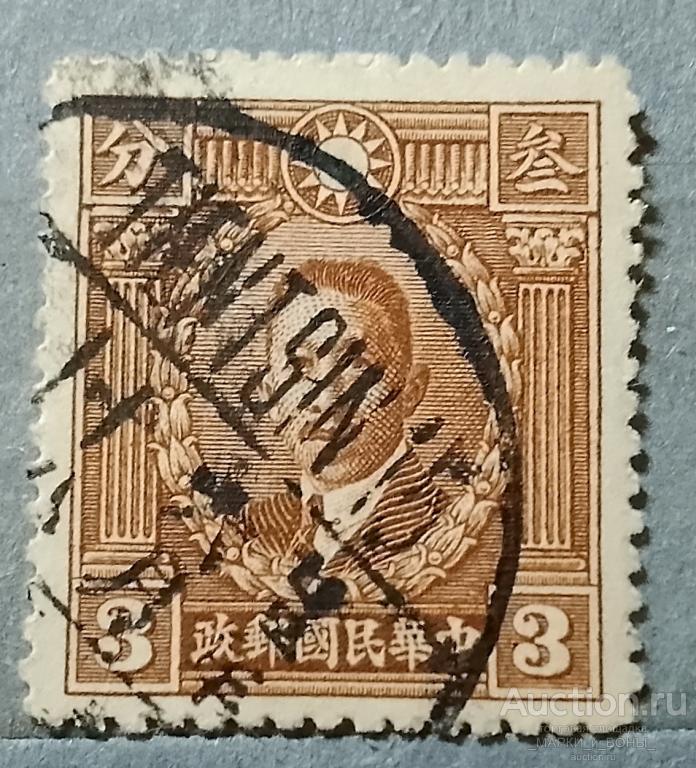 1932-1937Гг. КИТАЙ. Империя. Мученики революции. Гашение (3-80)