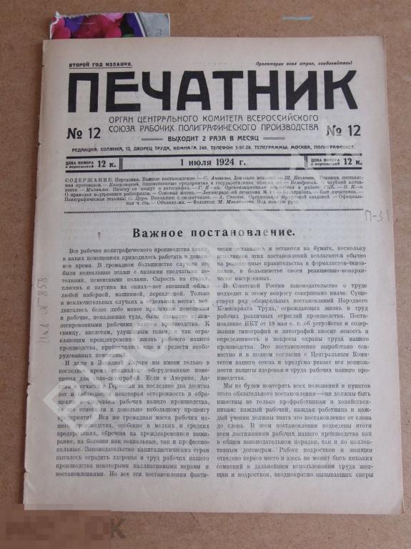 1924 г. Журнал Печатник №12 Орел Дом труда Фото