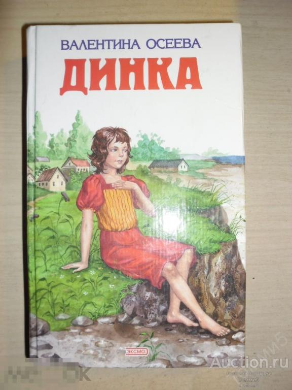 Валентина ОСЕЕВА - Динка (2005)