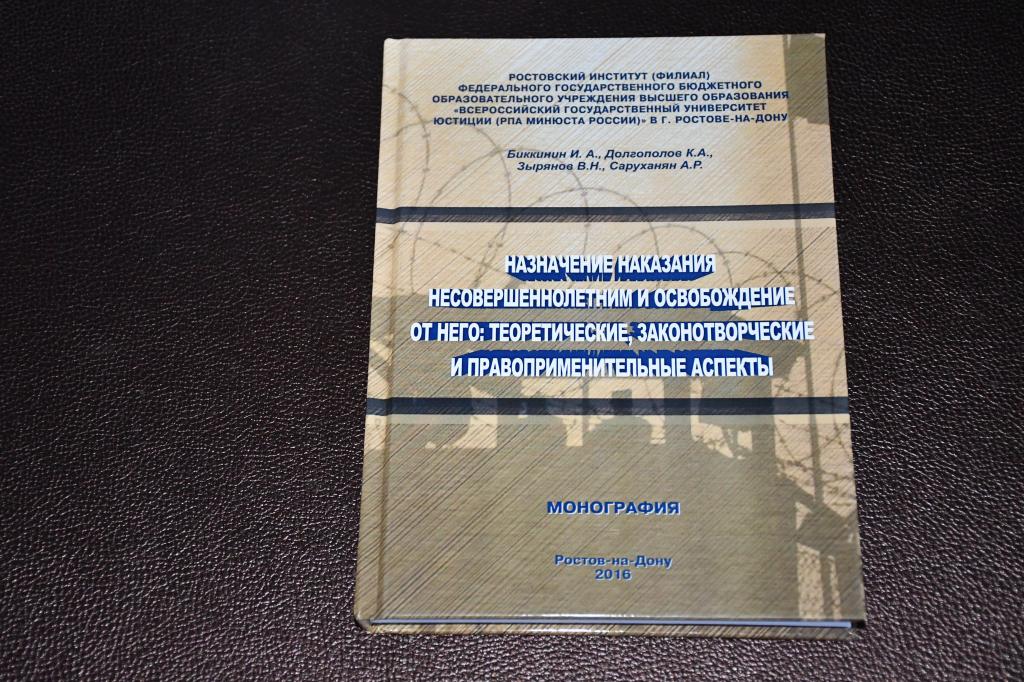 Биккинин И. Назначение наказания несовершеннолетним и освобождение от него.