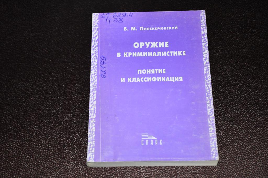 Плескачевский В. Оружие в криминалистике. Понятие и классификация.