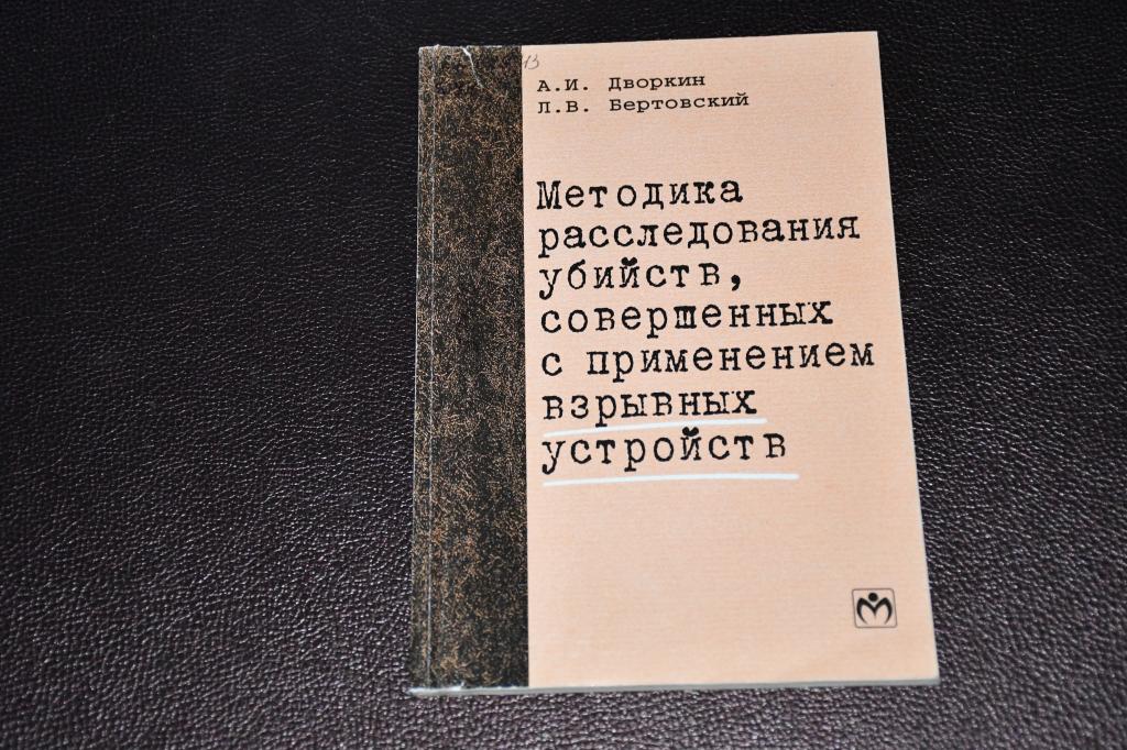 Дворкин А. Методика расследования убийств, совершенных с применением взрывных устройств.