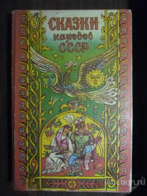 СБОРНИК - Сказки народов СССР (1987)