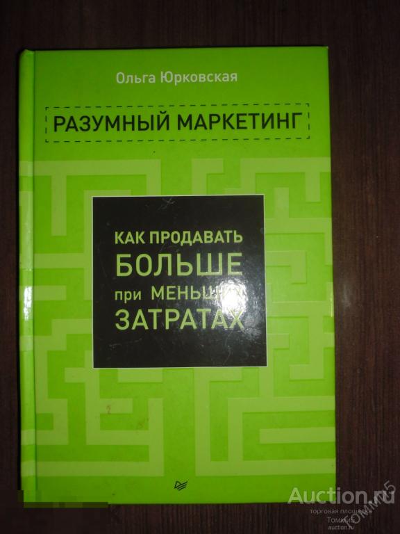 Ольга ЮРКОВСКАЯ - Разумный маркетинг. Как продавать больше при меньших затратах (2014)